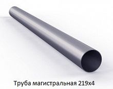 Труба магистральная 219х4