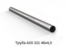 Труба AISI 321 48х4,5
