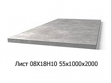 Лист 08Х18Н10 55х1000х2000