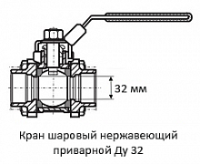 Кран шаровый нержавеющий приварной Ду 32