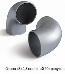 Отвод 45х2,5 стальной 90 градусов
