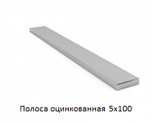 Полоса оцинкованная 5x100