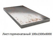 Лист горячекатаный 100х1500х6000