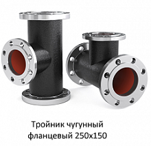 Тройник фланцевый 250х150
