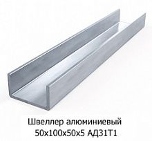 Швеллер алюминиевый 50х100х50х5 АД31Т1