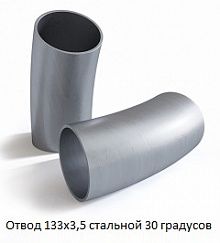 Отвод 133х3,5 стальной 30 градусов