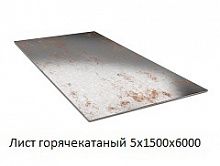 Лист горячекатаный 5х1500х6000