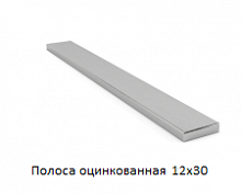 Полоса оцинкованная 12x30