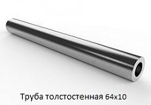 Труба толстостенная 64х10