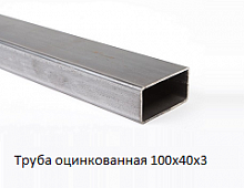Труба оцинкованная 100х40х3