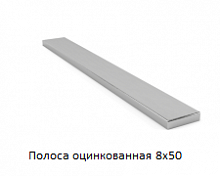 Полоса оцинкованная 8x50
