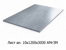 Лист алюминиевый 10х1200х3000 АМг3М