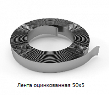 Лента оцинкованная 50х5