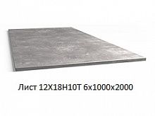 Лист 12Х18Н10Т 6х1000х2000