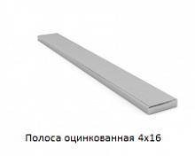Полоса оцинкованная 4x16