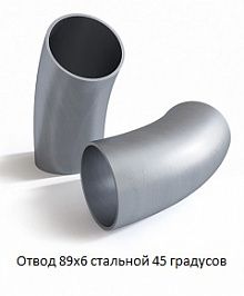 Отвод 89х6 стальной 45 градусов