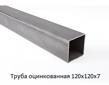 Труба оцинкованная 120х120х7