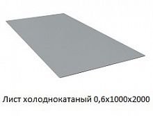 Лист холоднокатаный 0,6х1000х2000