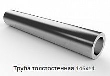 Труба толстостенная 146х14