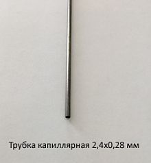 Трубка капиллярная 2,4х0,28 сталь 12Х18Н10Т