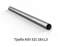 Труба AISI 321 18х1,5