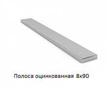 Полоса оцинкованная 8x90