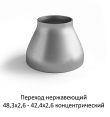 Переход нержавеющий 48,3х2,6 - 42,4х2,6 концентрический