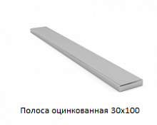 Полоса оцинкованная 30x100