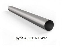 Труба AISI 316 154х2