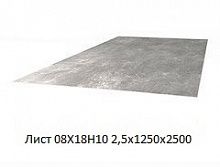 Лист 08Х18Н10 2,5х1250х2500