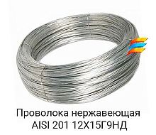 Проволока нержавеющая 2.5 мм (AISI 201)