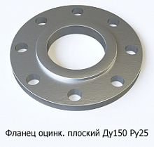 Фланец оцинкованный плоский Ду150 Ру25