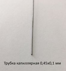 Трубка капиллярная 0,45х0,1 сталь 12Х18Н10Т