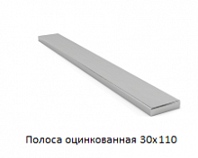 Полоса оцинкованная 30x110