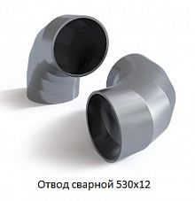 Отвод сварной 530х12