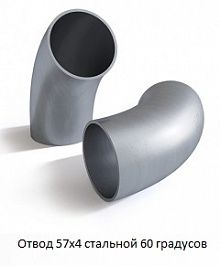 Отвод 57х4 стальной 60 градусов