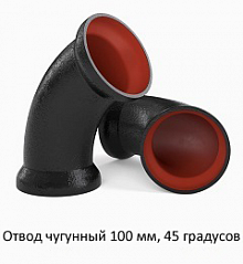 Отвод чугунный 100 мм, 45 градусов