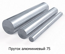 Пруток алюминиевый 75