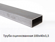 Труба оцинкованная 100х40х3,5