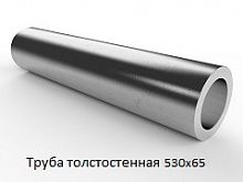 Труба толстостенная 530х65