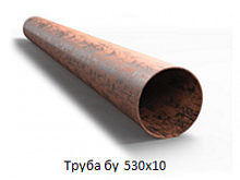 Труба бу 530х10