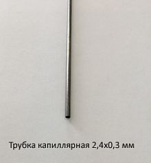Трубка капиллярная 2,4х0,3 сталь 12Х18Н10Т