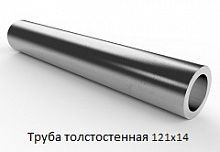 Труба толстостенная 121х14