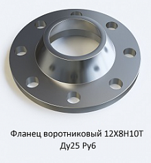 Фланец воротниковый 12Х18Н10Т Ду25 Ру6
