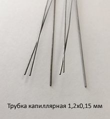 Трубка капиллярная 1,2х0,15 сталь 12Х18Н10Т