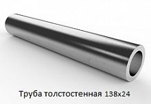 Труба толстостенная 138х24