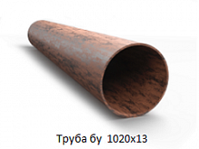 Труба бу 1020х13