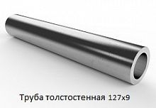 Труба толстостенная 127х9