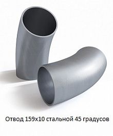 Отвод 159х10 стальной 45 градусов