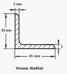 Уголок 45х45х5